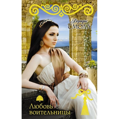 Бертрис Смолл: Любовь воительницы
