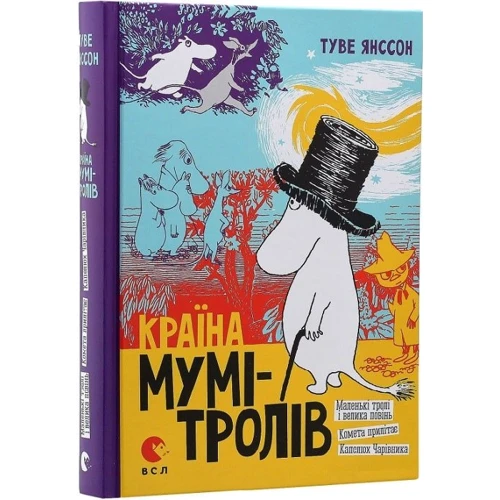 Туве Янссон: Країна Мумі-тролів. Книга перша