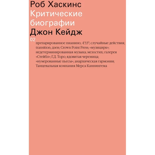 Роб Хаскинс: Джон Кейдж