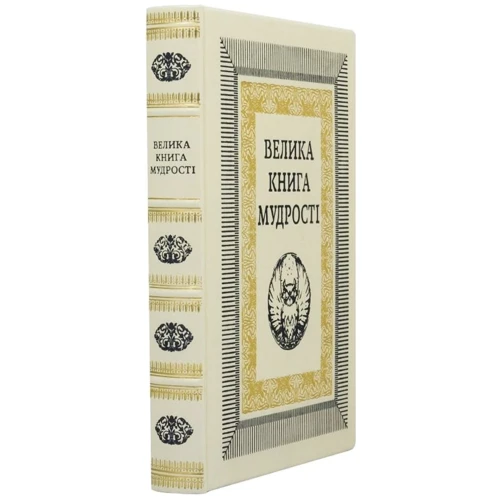 Велика книга мудрості: Виробник Купола