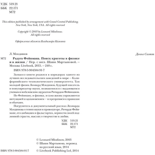 Леонард Млодінов: Веселка Фейнмана. Пошук краси в фізиці і в житті: Виробник Livebook