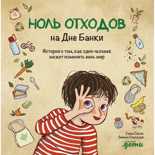 Сима Озкан: Ноль отходов на Дне Банки. История о том, как один человек может изменить весь мир