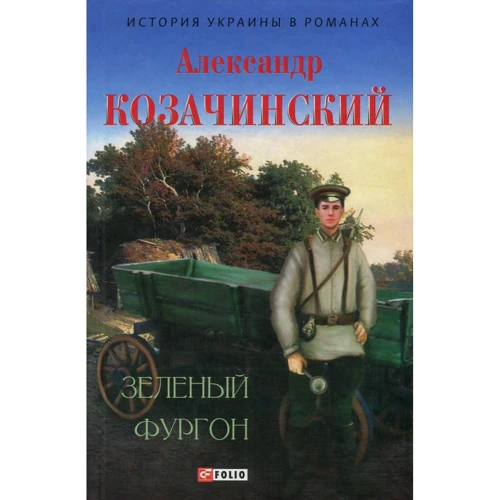 Александр Козачинский: Зеленый фургон