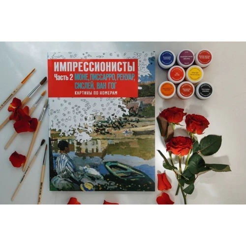 Импрессионисты. Часть 2. Моне, Писарро, Ренуар, Сислей, Ван Гог. Картины по номерам: Обложка Мягкая