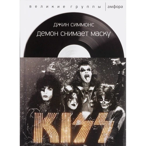 Джин Симмонс: Kiss. Демон снимает маску