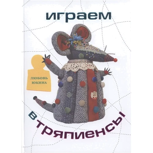 

Любовь Юкина: Играем в тряпиенсы