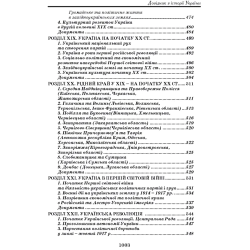 О. М. Уривалкін: Довідник з історії України фото 8