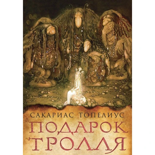 Сакариас Топелиус: Подарок тролля