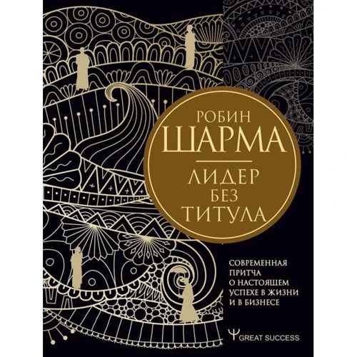 Робин Шарма: Лидер без титула. Современная притча о настоящем успехе в жизни и в бизнесе