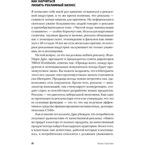 Марк Тангейт: Всесвітня історія реклами фото 10