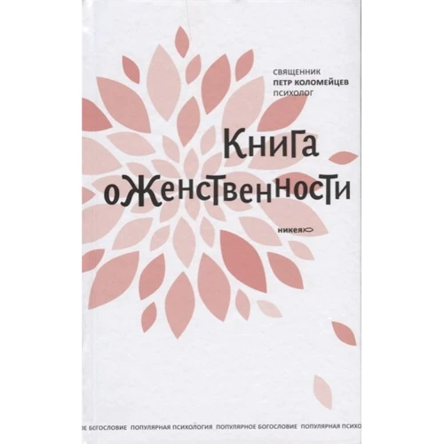 Петр Коломейцев: Книга о женственности