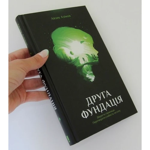 Друга Фундація: Автор Айзек Азимов