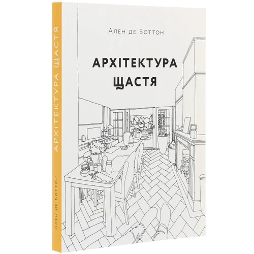 Ален де Боттон: Архітектура щастя: Количество страниц 296