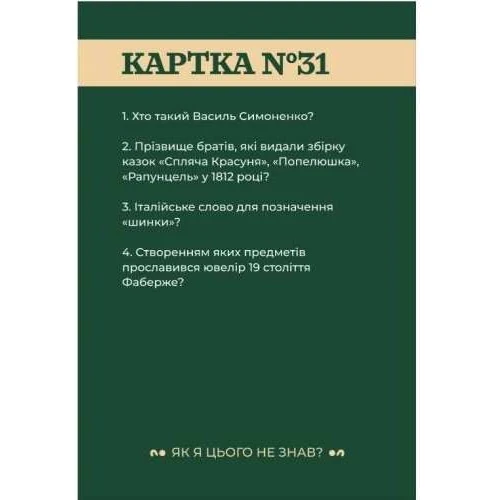 Настільна гра Gamesly Як я цього не знаю? Classic edition: Вид карточные
