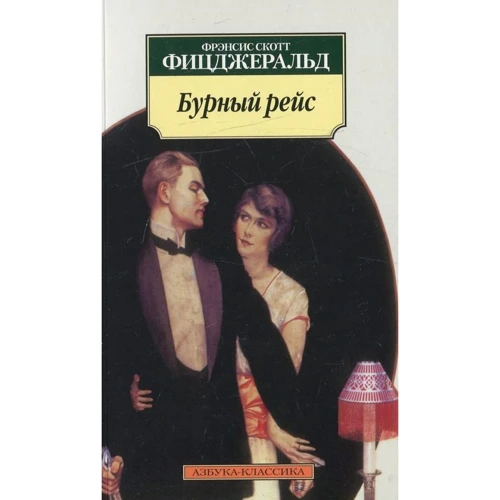 Френсіс Скотт Фіцджеральд. бурхливий рейс
