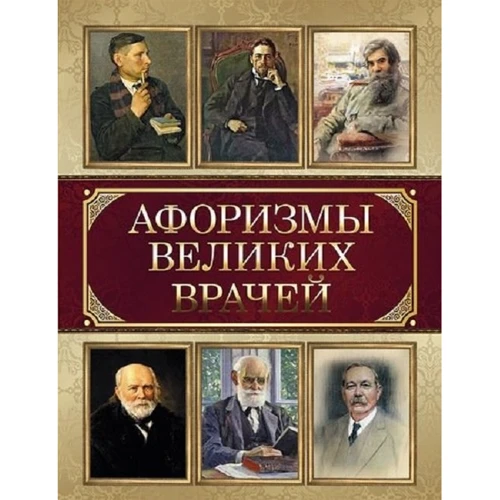 Афоризмы великих врачей