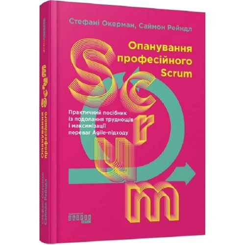 Стефані Окерман, Саймон Рейндл: Опанування професійного SCRUM