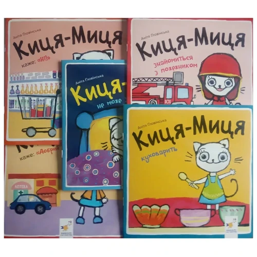 Аніта Ґловінська: Киця-Миця. Комплект із 5-ти книг