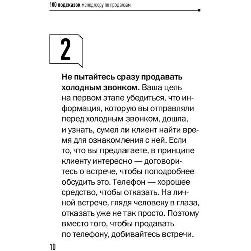 Евгений Колотилов, Андрей Парабеллум: 100 подсказок менеджеру по продажам фото 7