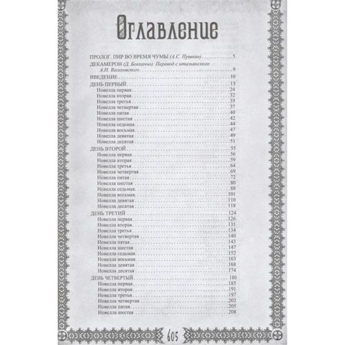 Джованні Боккаччо: Декамерон. Бенкет під час чуми фото 9