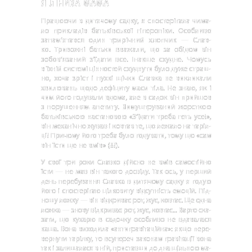 Анна Бикова: Самостійна дитина, або Як стати «лінивою мамою» фото 8