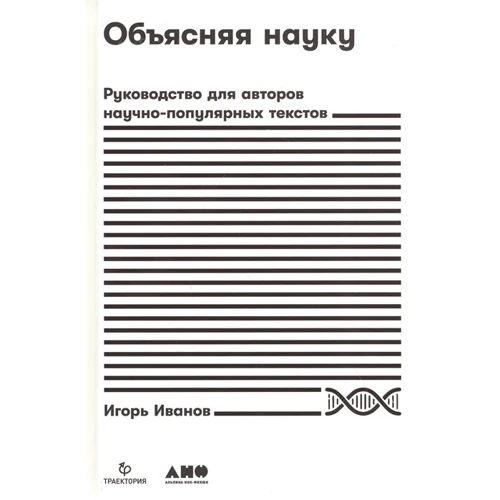 Игорь Иванов: Объясняя науку. Руководство для авторов научно-популярных текстов