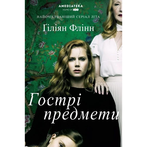 Ґіліян Флінн: Гострі предмети