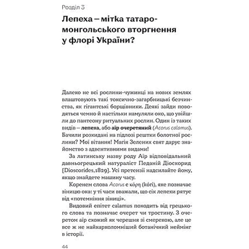 Олексій Коваленко: Рослини-прибульці. Як борщівник та амброзія захоплюють Землю фото 7