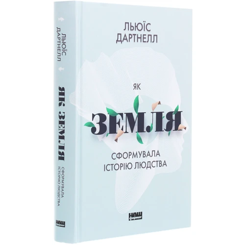 Льюїс Дартнелла: Як Земля сформувала Історію людства: Автор Льюїс Дартнелла