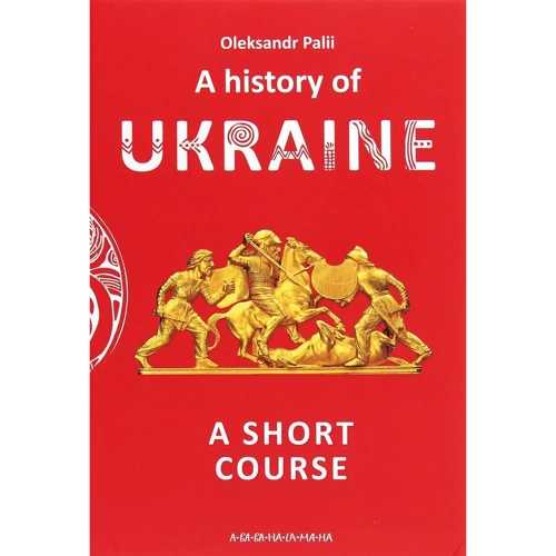 Оleksandr Palii: A history of Ukraine. A short course