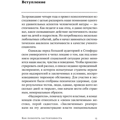 Філіп Зімбардо: Як побороти сором'язливість: Жанр Популярна психологія