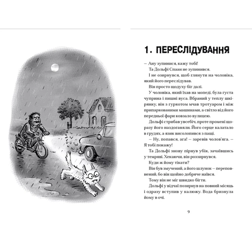 Паул ван Лоон: Вовкулаченя Дольфі і повний місяць. Книга 2: Виробник Видавництво Старого Лева