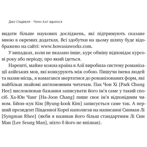 Джо Стадвелл: Чому Азії вдалося: ISBN 978-617-8115-31-9
