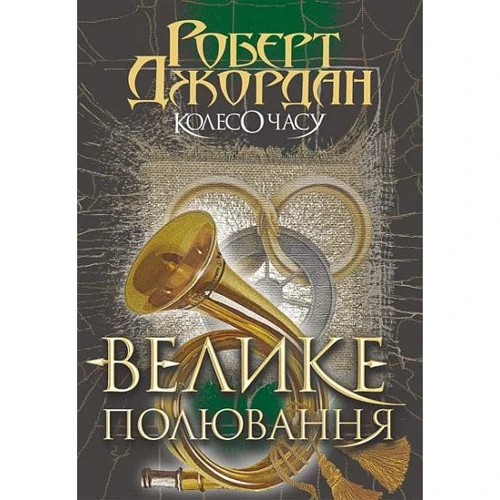 Роберт Джордан: Колесо Годині. Книга 2. Велике полювання