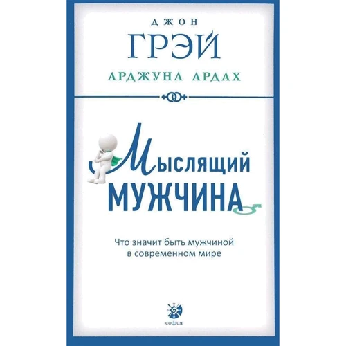 Мислячий чоловік: Що означає бути чоловіком в сучасному світі