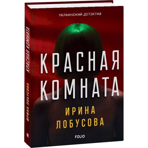Ірина Лобусова: Червона кімната