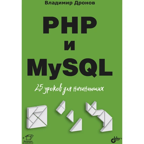 Володимир Дронов: PHP та MySQL. 25 уроків для початківців