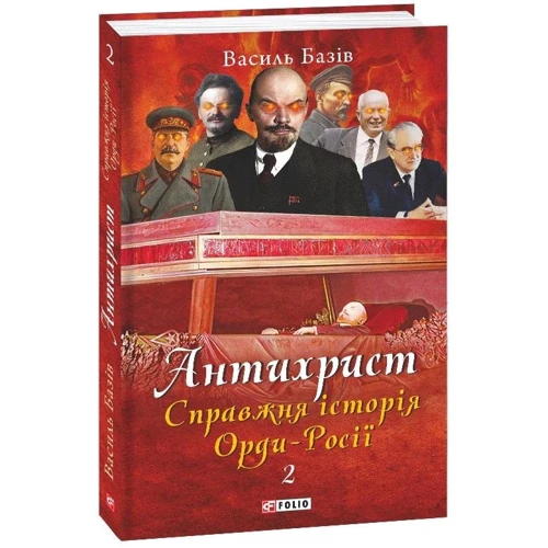 Василь Базів: Антихрист. Справжня історія Орди-Росії. Том 2. Престол сатани (1917 рік - наші дні)