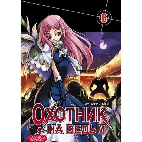 

Чо Джон Mан: Охотник на ведьм. Том 6