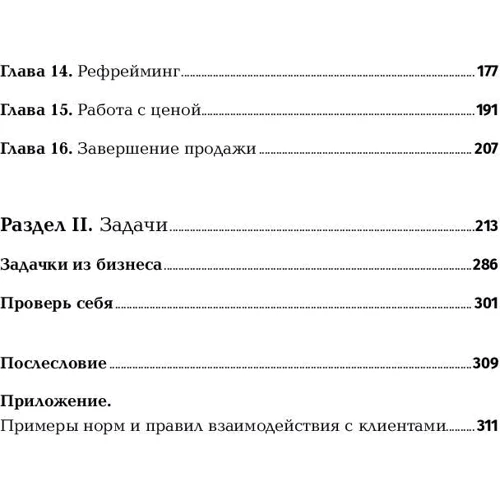 Светлана Иванова: Продажи на 100%: Эффективные техники продвижения товаров и услуг фото 10