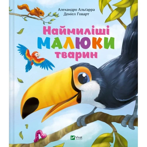Алехандро Альґарра: Наймиліші малюки тварин