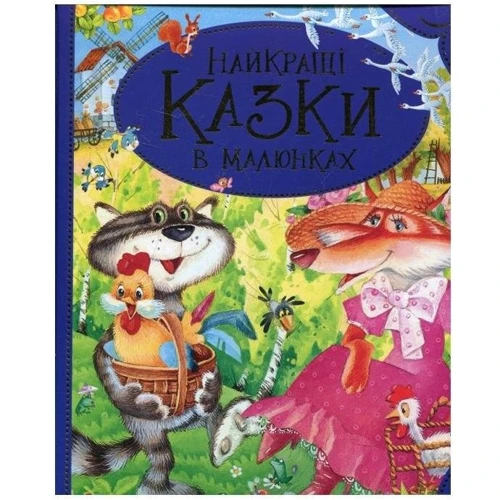 Найкращі казки в малюнках