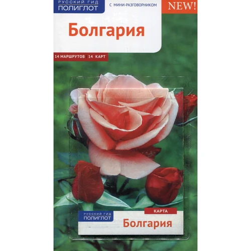 Біргитта Ганнофер: Болгарія. Путівник з міні-разговорником (+ карта)
