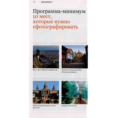 Барселона. Путівник: Жанр путівники