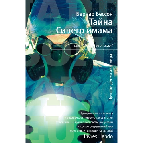 Бернар Бессон: Тайна Синего Имама