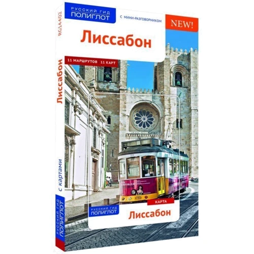 Лісабон. Путівник з міні-разговорником (+ карта): ISBN 978-5-94161-796-8