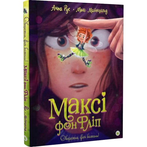 Анна Руе: Максі фон Фліп. Том 1. Обережно, фея бажань!: Производитель Nasha idea