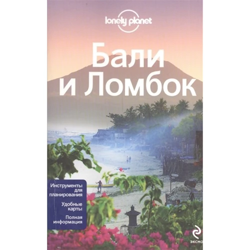 Балі і Ломбок. Путівник Lonely Planet