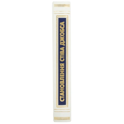 Брент Шлендер, Рік Тетцелі: Становлення Стіва Джобса: ISBN 0302006117