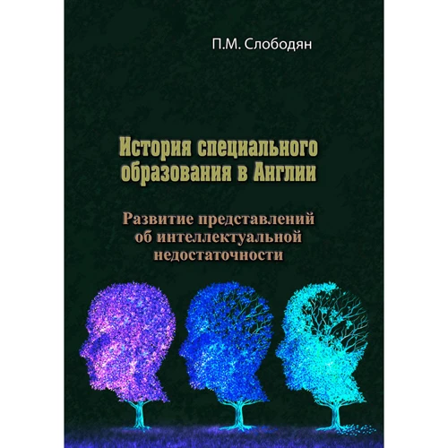 П. М. Слободян: История специального образования в Англии. Развитие представлений об интеллектуальной недостаточности